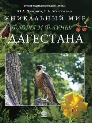 cover image of Уникальный мир флоры и фауны Дагестана